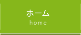 ホーム