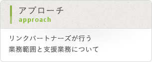 アプローチ