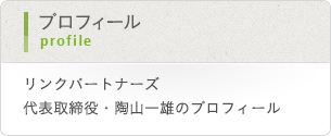プロフィール