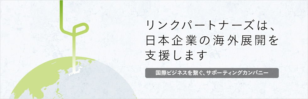 リンクパートナーズは、日本企業の海外展開を支援します