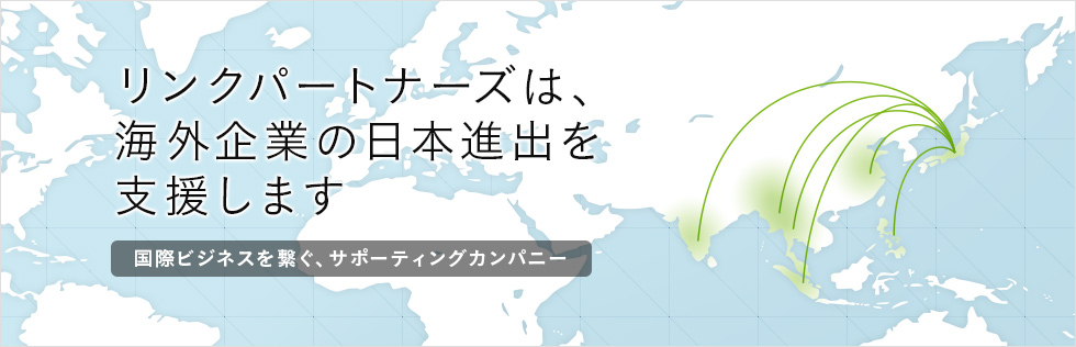 リンクパートナーズは、海外企業の日本進出を支援します