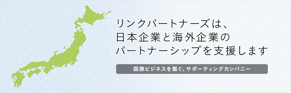 リンクパートナーズは、日本企業と海外企業のパートナーシップを支援します